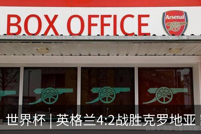 世界杯 | 英格兰4:2战胜克罗地亚 凯恩平队史世界杯进球纪录