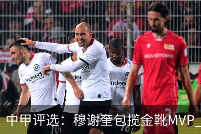 中甲评选：穆谢奎包揽金靴MVP 李金羽最佳教练