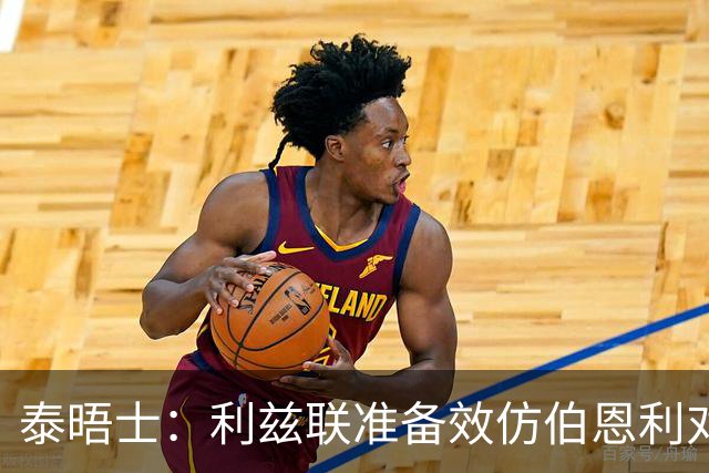 泰晤士：利兹联准备效仿伯恩利对埃弗顿的胜诉 起诉莱斯特城