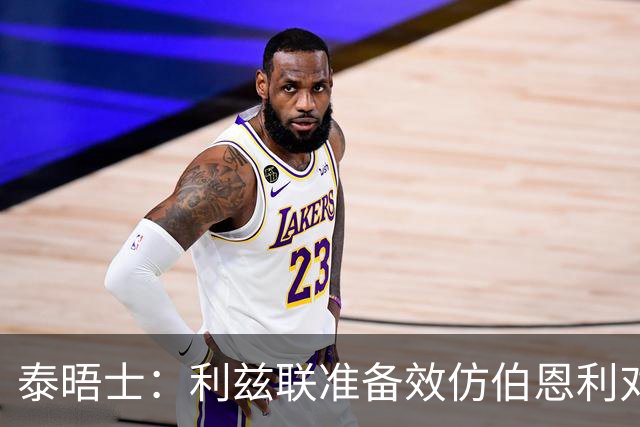 泰晤士：利兹联准备效仿伯恩利对埃弗顿的胜诉 起诉莱斯特城