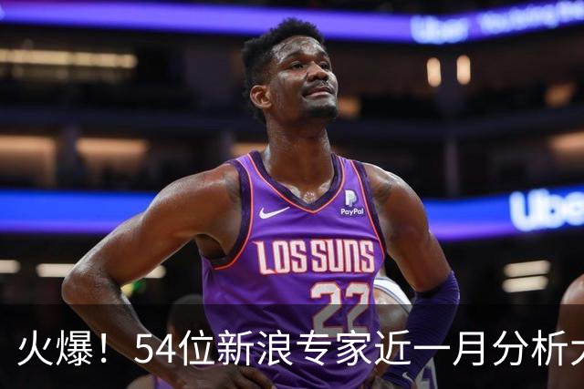 火爆！54位新浪专家近一月分析大乐透中奖豪揽1.05亿