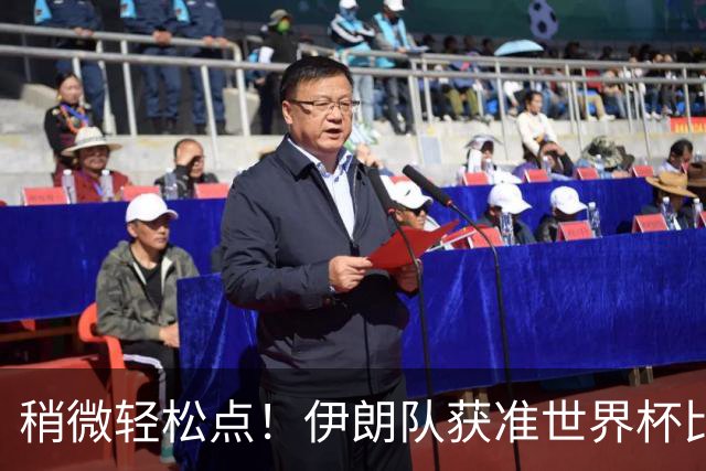 稍微轻松点！伊朗队获准世界杯比赛时在美国过夜