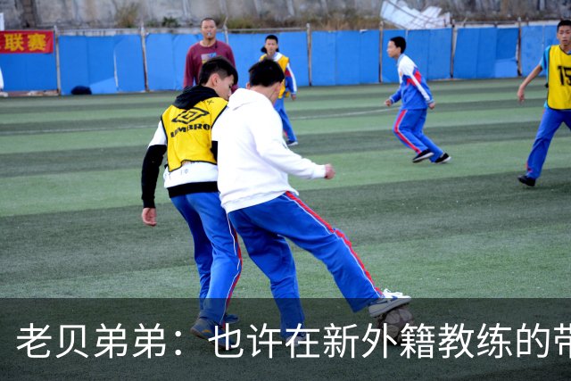 老贝弟弟：也许在新外籍教练的带领下，米兰明年就能夺得意甲冠军