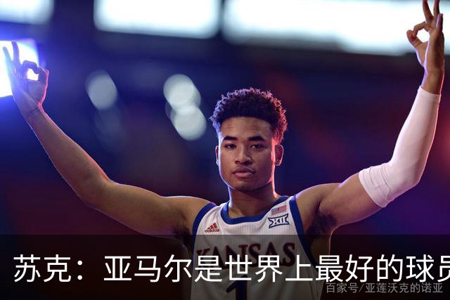 苏克：亚马尔是世界上最好的球员之一 未来莫德里奇一定回到皇马