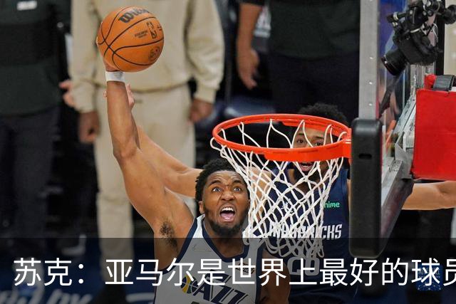苏克：亚马尔是世界上最好的球员之一 未来莫德里奇一定回到皇马