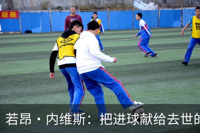 若昂·内维斯：把进球献给去世的母亲，相比进球我更愿意球队获胜
