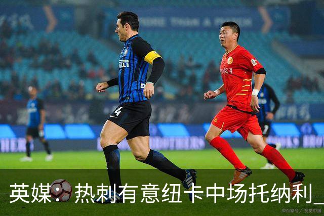 英媒：热刺有意纽卡中场托纳利 除巨额转会费外不会出售