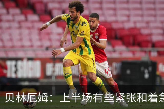 贝林厄姆：上半场有些紧张和着急 我们无球状态下高位逼抢很出色