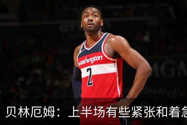贝林厄姆：上半场有些紧张和着急 我们无球状态下高位逼抢很出色