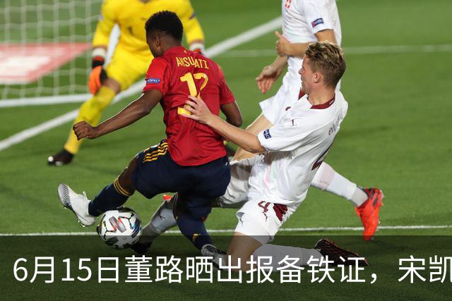6月15日董路晒出报备铁证，宋凯亲笔信曝光，整个中国足坛集体沉默了
